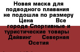 Новая маска для подводного плавания (не подошла по размеру). › Цена ­ 1 500 - Все города Спортивные и туристические товары » Дайвинг   . Северная Осетия